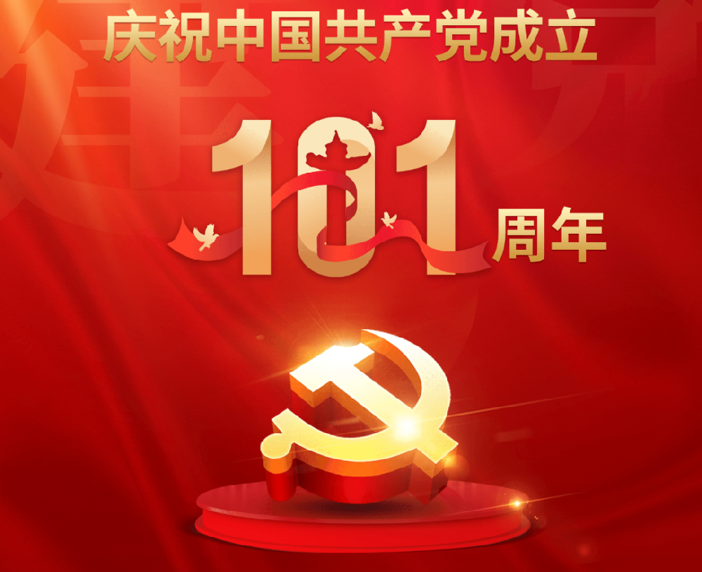 今天，黨的101歲生日！