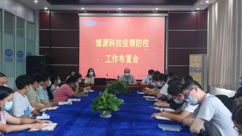 做嚴(yán)、做細(xì)、做實(shí)｜憶源科技召開(kāi)疫情防控工作布置會(huì)