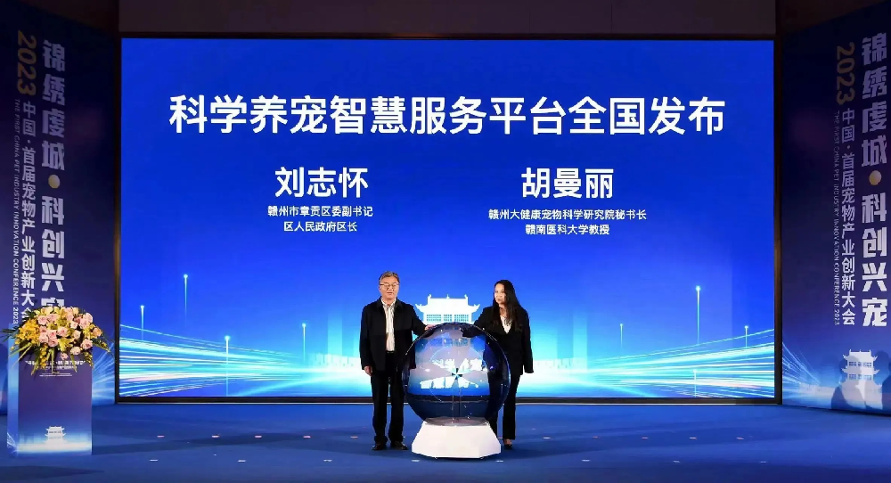“科學養(yǎng)寵智慧服務平臺”于2023中國首屆寵物產業(yè)創(chuàng)新大會重磅發(fā)布
